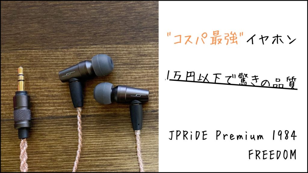 高音質 イヤホン 有線 (JPRiDE) Premium 2020