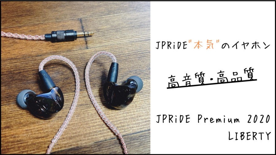 高音質 イヤホン 有線 (JPRiDE) Premium 2020