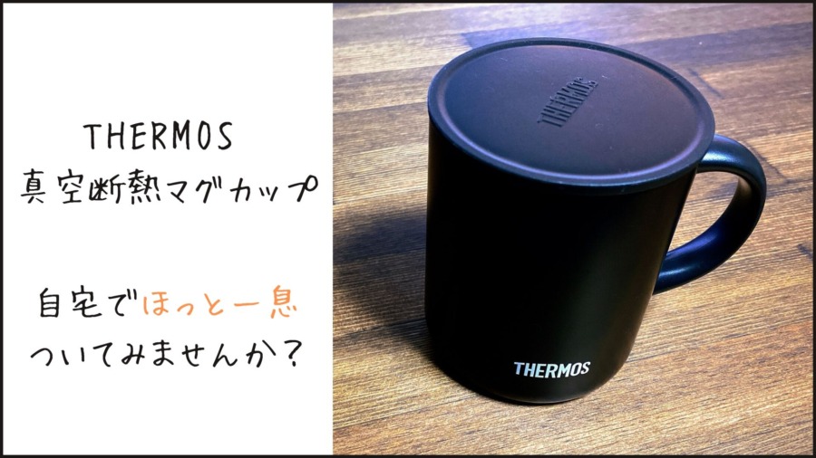 THERMOS 真空断熱マグカップ JDG-350C レビュー｜保温性・保冷性に優れたマグカップ◎ | りっしょのモノブログ