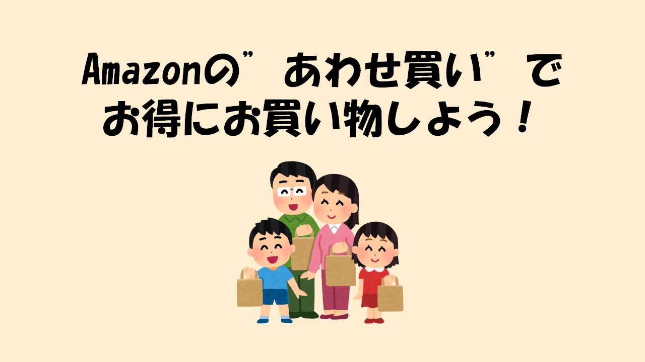 Amazonのあわせ買いは知らないと損 生活必需品を安く購入しよう りっしょのモノブログ