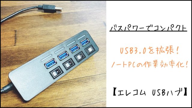 エレコム Usbハブ ノートpcにおすすめ バスパワーでusb3 0を4ポート拡張 りっしょのモノブログ