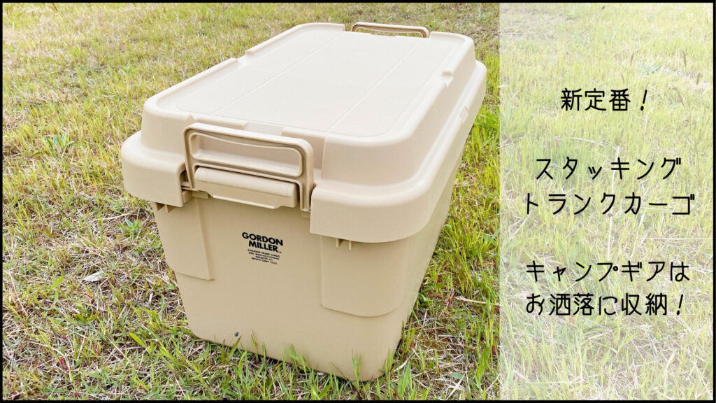 スタッキングトランクカーゴはキャンプギア収納の新定番！リス＆GORDON MILLER STACKING TRUNK CARGOがお洒落！ |  りっしょのモノブログ