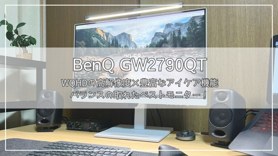 BenQ GW2790QT レビュー｜WQHDの解像度でありながら豊富なアイケア機能 ...